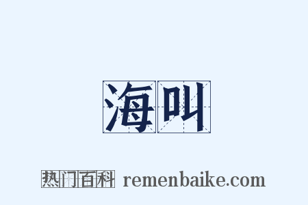 海叫是什么意思的图片